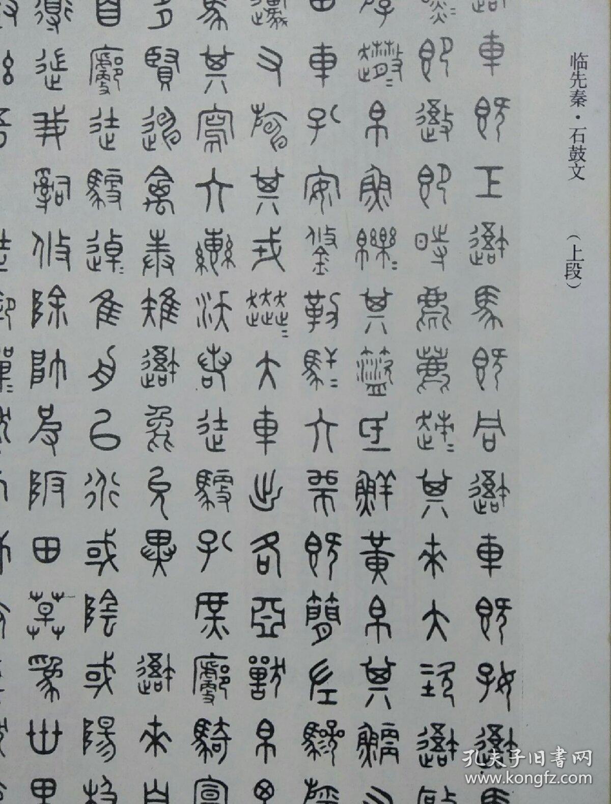 石鼓文唐诗三首王福庵石鼓文石鼓文释文对照高清版石鼓文原文高清图