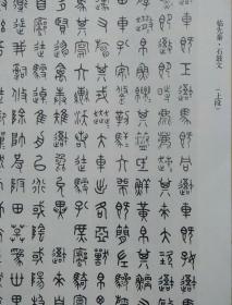 (3-16,先锋本,据郭沫若释文,部分原大),程质清《石鼓文试读》(18-32页