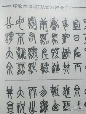 程质清《石鼓文试读(18-32页,吴昌硕临《石鼓文,邓散木临