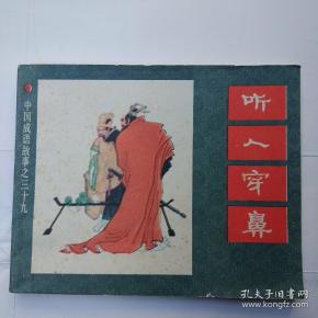 国听令什么成语_成语故事简笔画