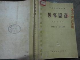 独幕剧选 1954 1-1955 12