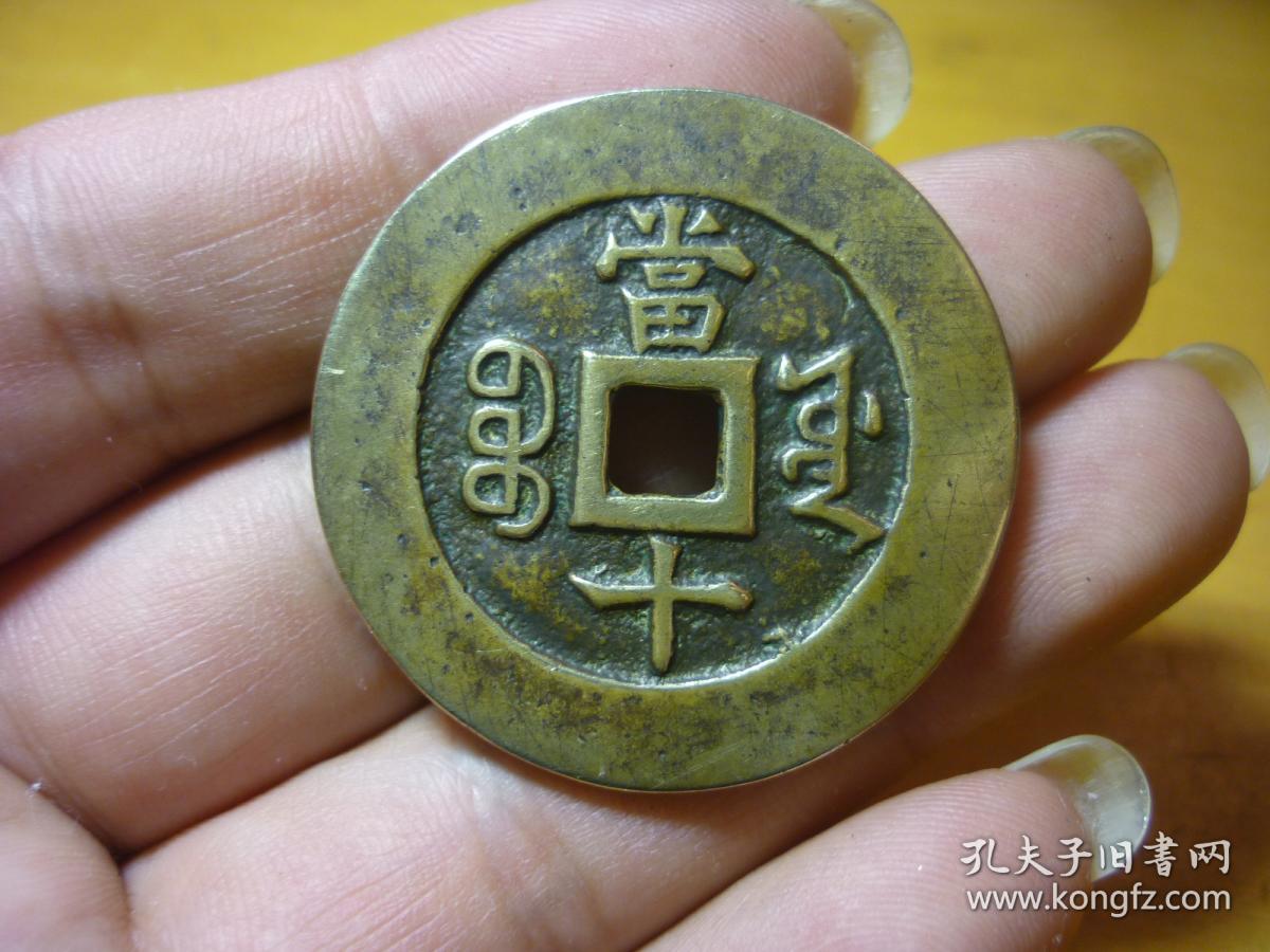 祺祥重宝当十