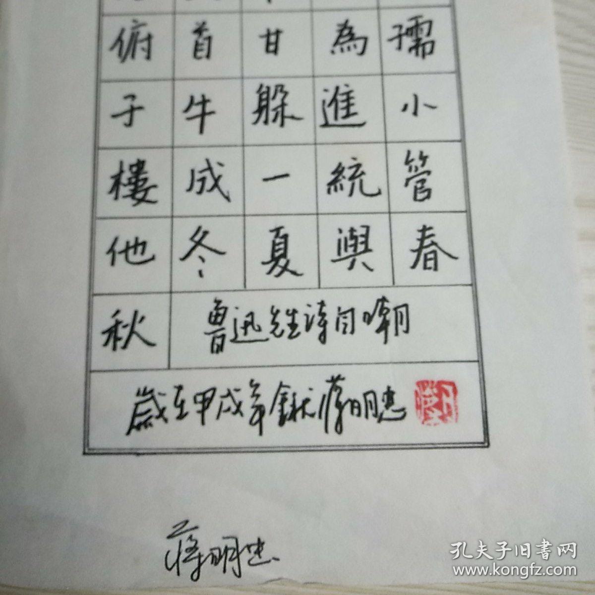 蒋明忠硬笔书法1件_鲁迅先生诗自嘲_孔夫子旧书网
