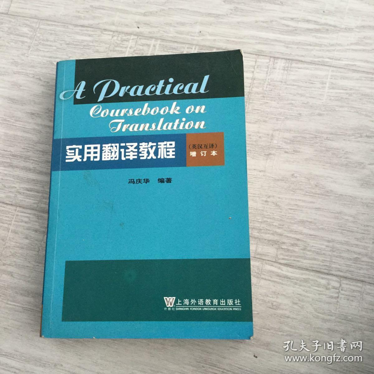 实用翻译教程(英汉互译)(增订本)