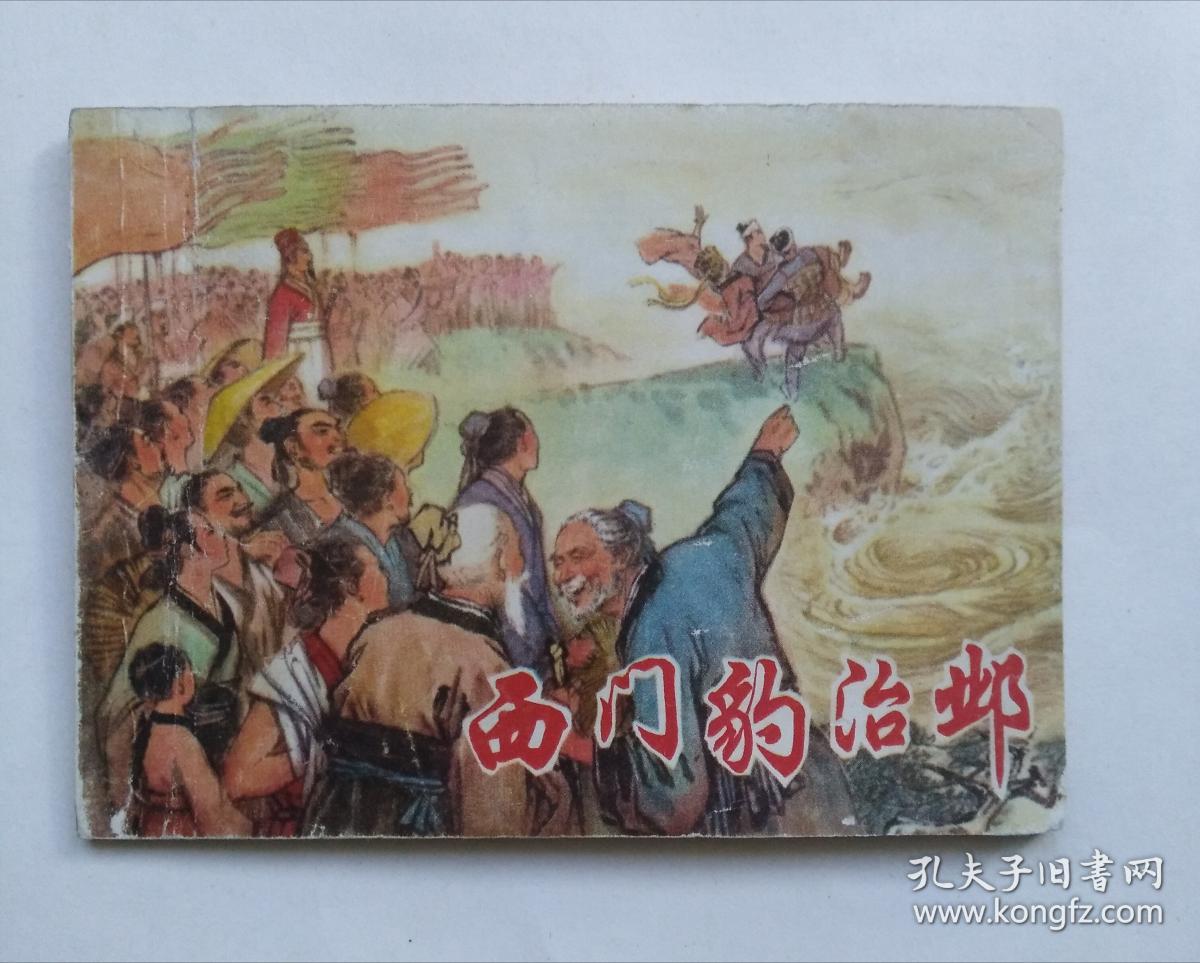 西门豹治邺待遇教师初中工资深圳图片
