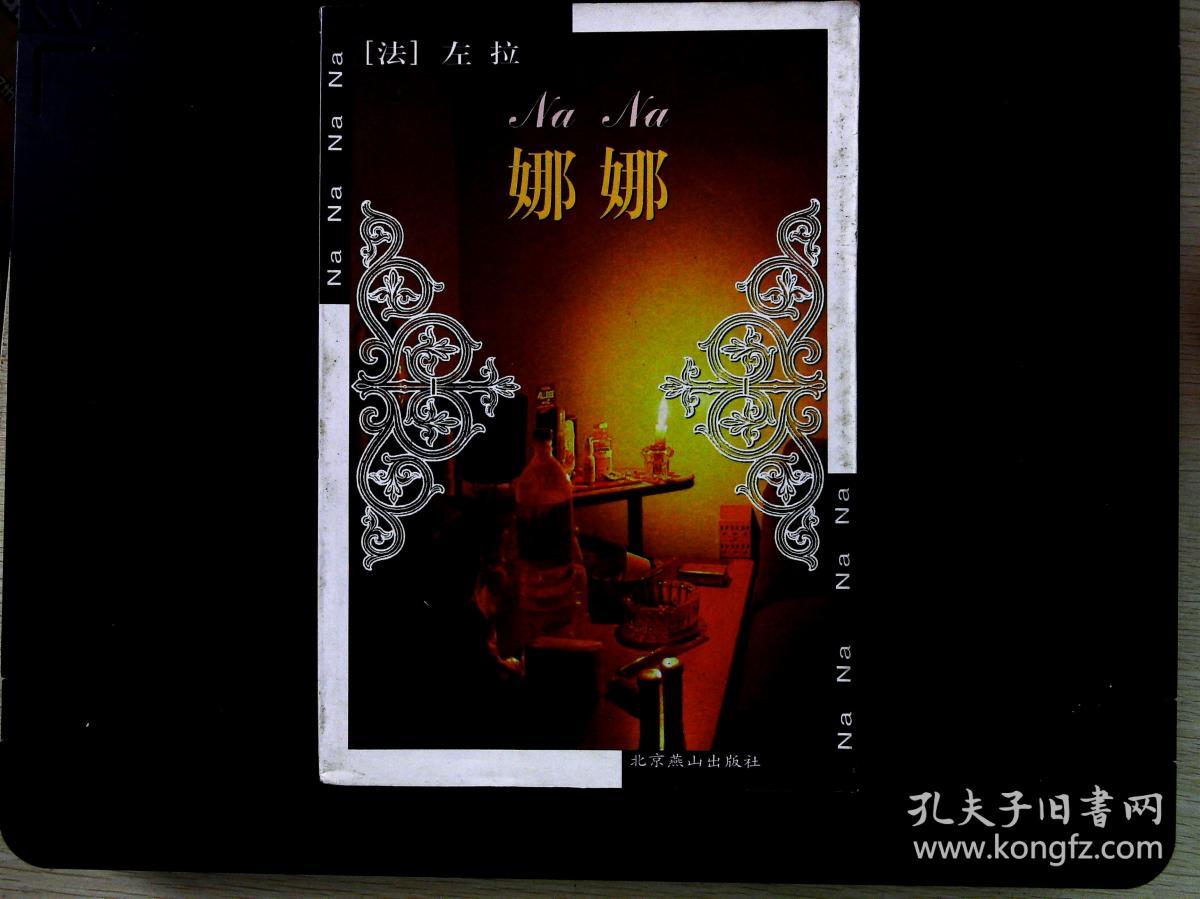 左拉作品 娜娜 2000年1版2印,近九五品
