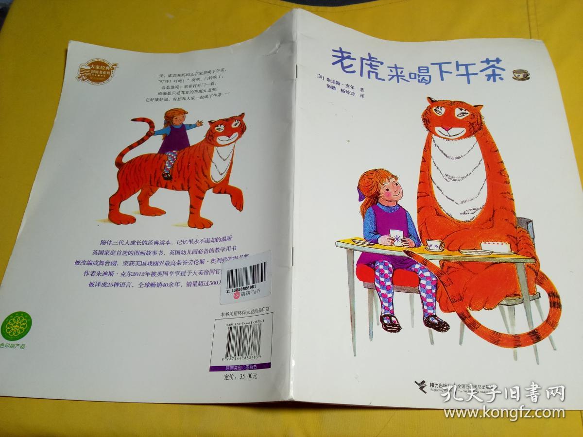 老虎来喝下午茶 绘本