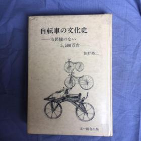 自転车の文化史  日文