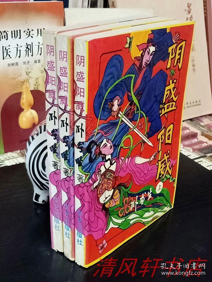 老版奇遇言情武侠小说《阴盛阳威》上中下全3