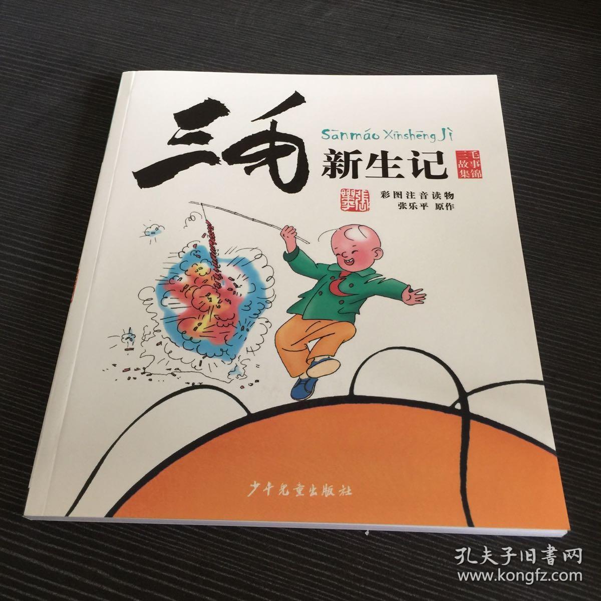 三毛故事集锦:三毛新生记(彩图注音读物)