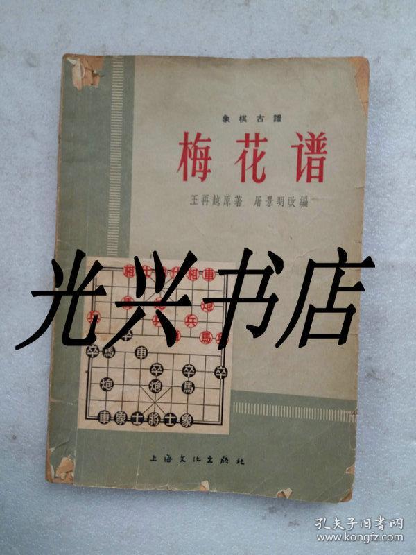 象棋古谱 梅花谱