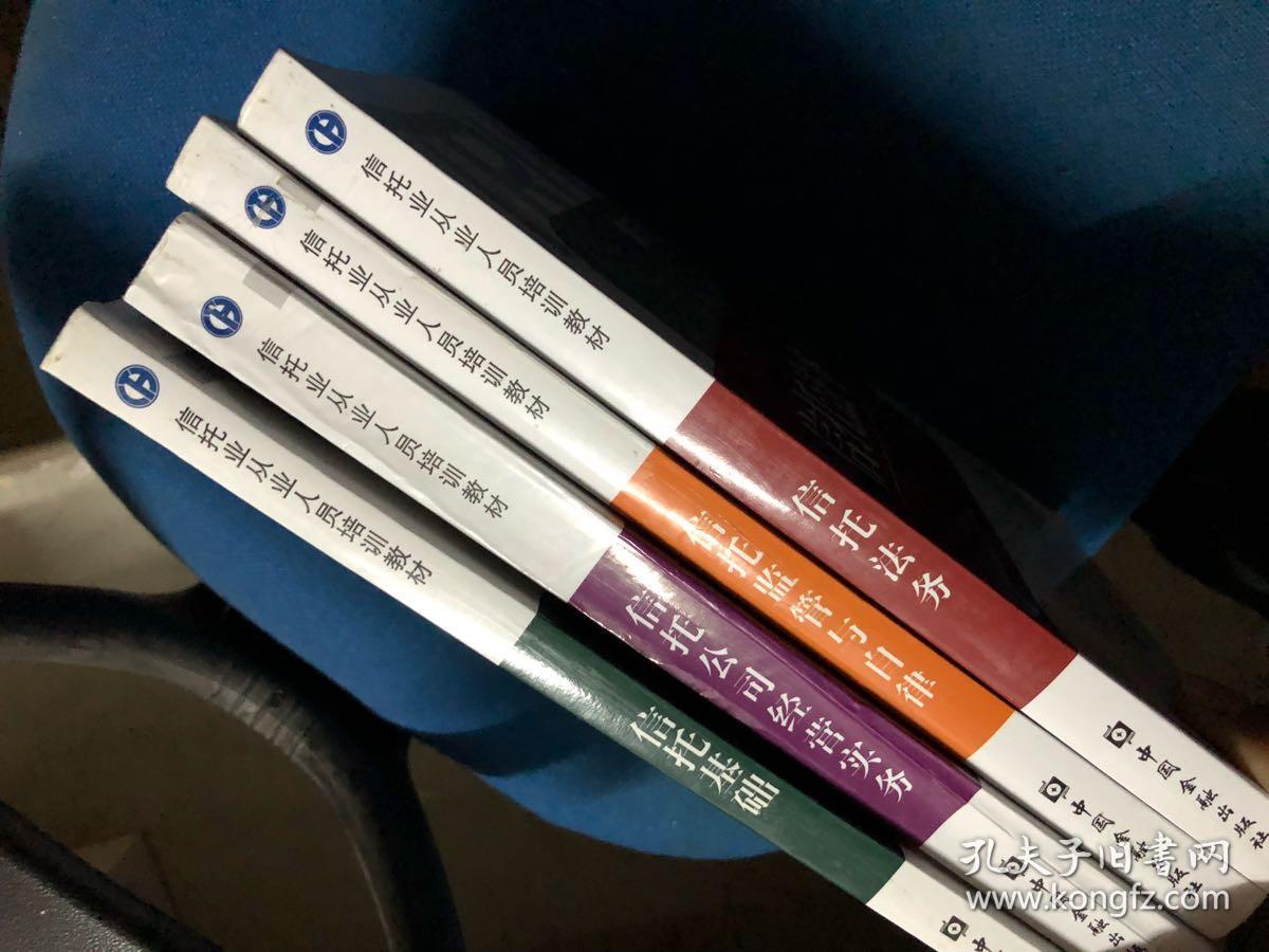 信托公司经营实务,信托法务,信托基础,信托监管