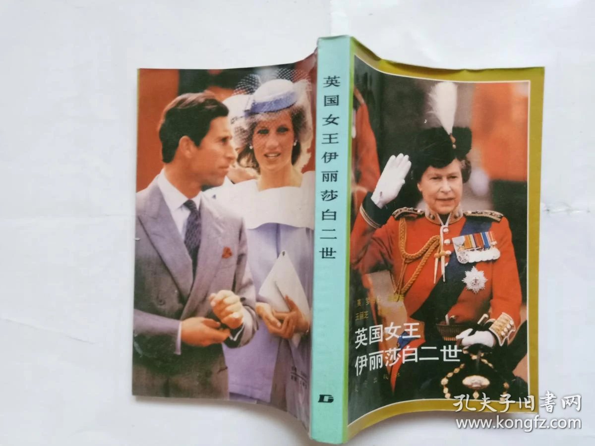 英国女王伊丽沙白二世