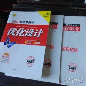 志鸿优化系列丛书:2019高考总复习优化设计 理科数学 rj a 文科数学