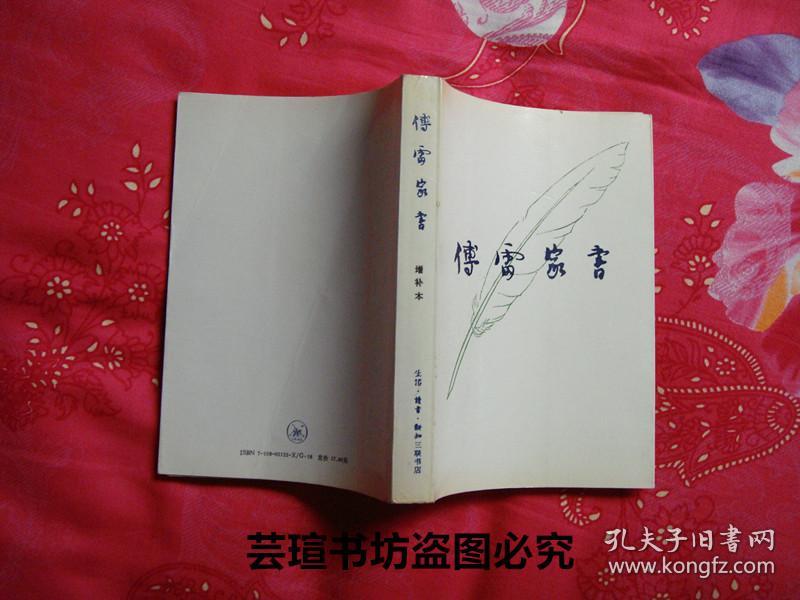 家书同样为世人所称道书名集傅雷遗墨庞薰琹设计封面三联书店1996年版