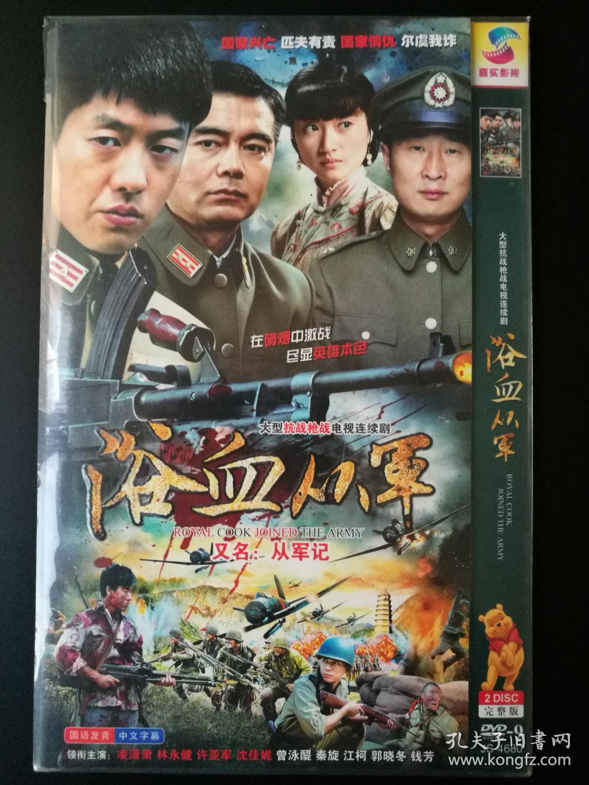 电视剧:浴血从军 完整版 2碟装dvd-9