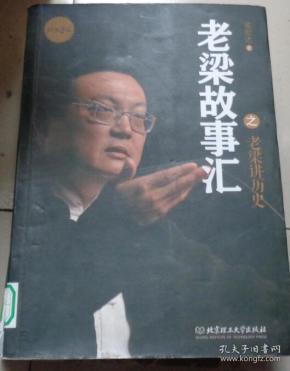 老梁故事汇之老梁讲历史:u1