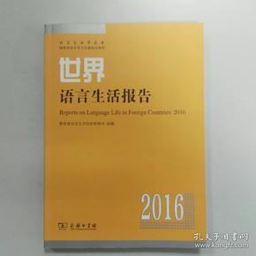 世界语言生活报告(2016)_教育部语言文字信息管理司