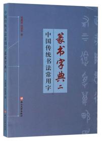 中国传统书法常用字篆书字典（二）