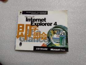 Microsoft Internet Explorer 4 即学即会