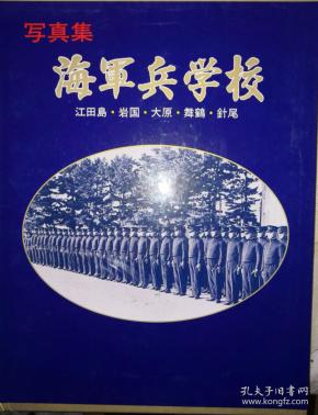 写真集《海军兵学校-江田岛.岩国.大原.无鹤.针尾》