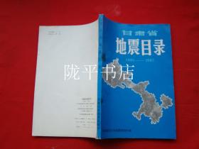 甘肃省地震目录（1980-1987）