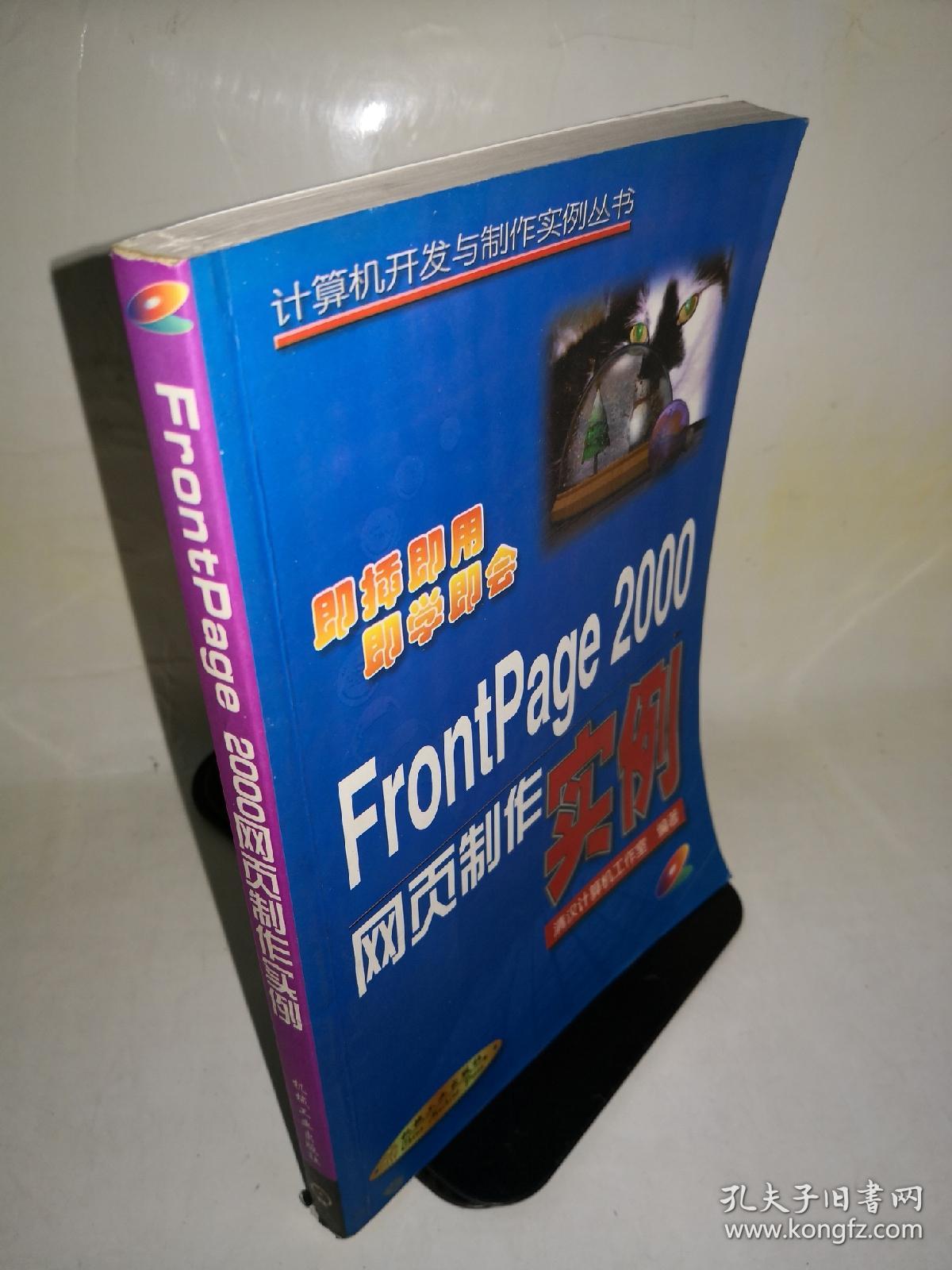 FrontPage 2000网页制作实例(带光碟)