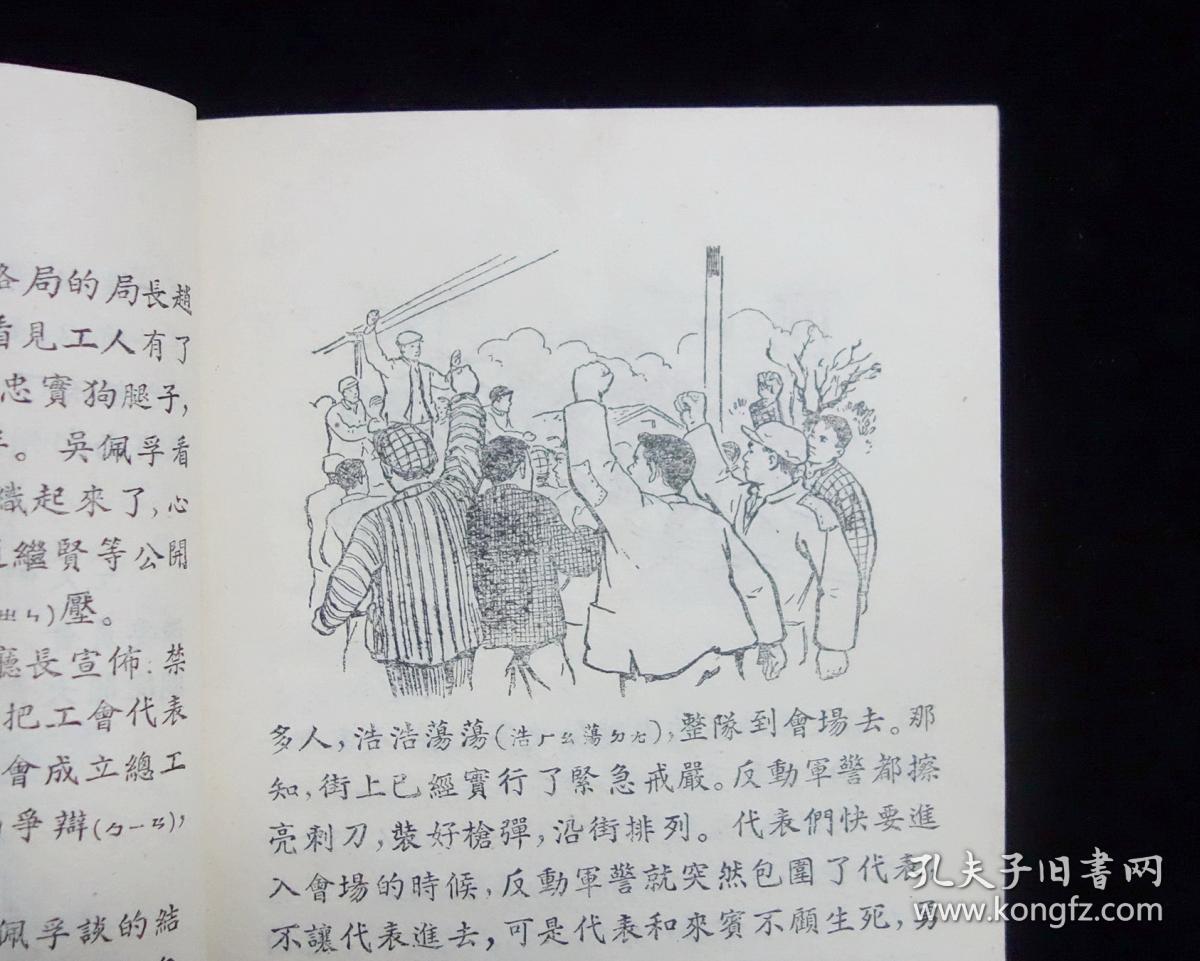 【经典名家插图版】《 京汉铁路"二七"大罢工》【 叶春阳插图】【1953