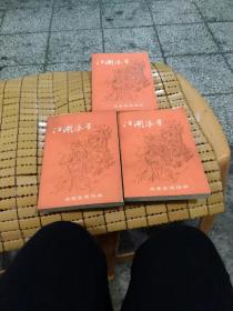 江湖浪子(上中下)全三册