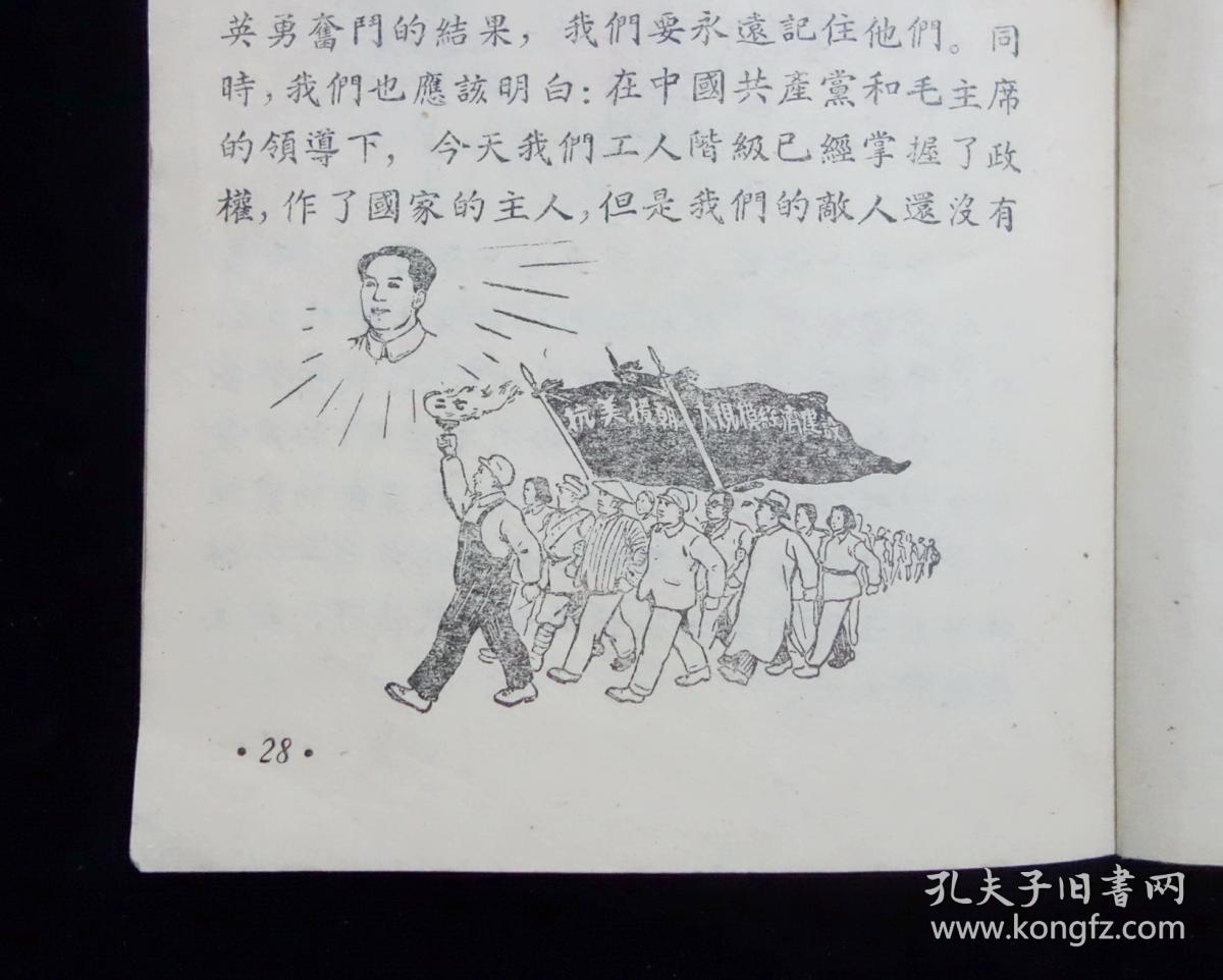 【经典名家插图版】《 京汉铁路"二七"大罢工》【 叶春阳插图】【1953