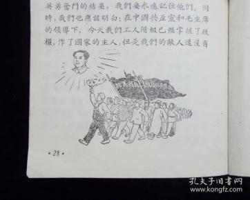 【经典名家插图版】《 京汉铁路"二七"大罢工》【 叶春阳插图】【1953