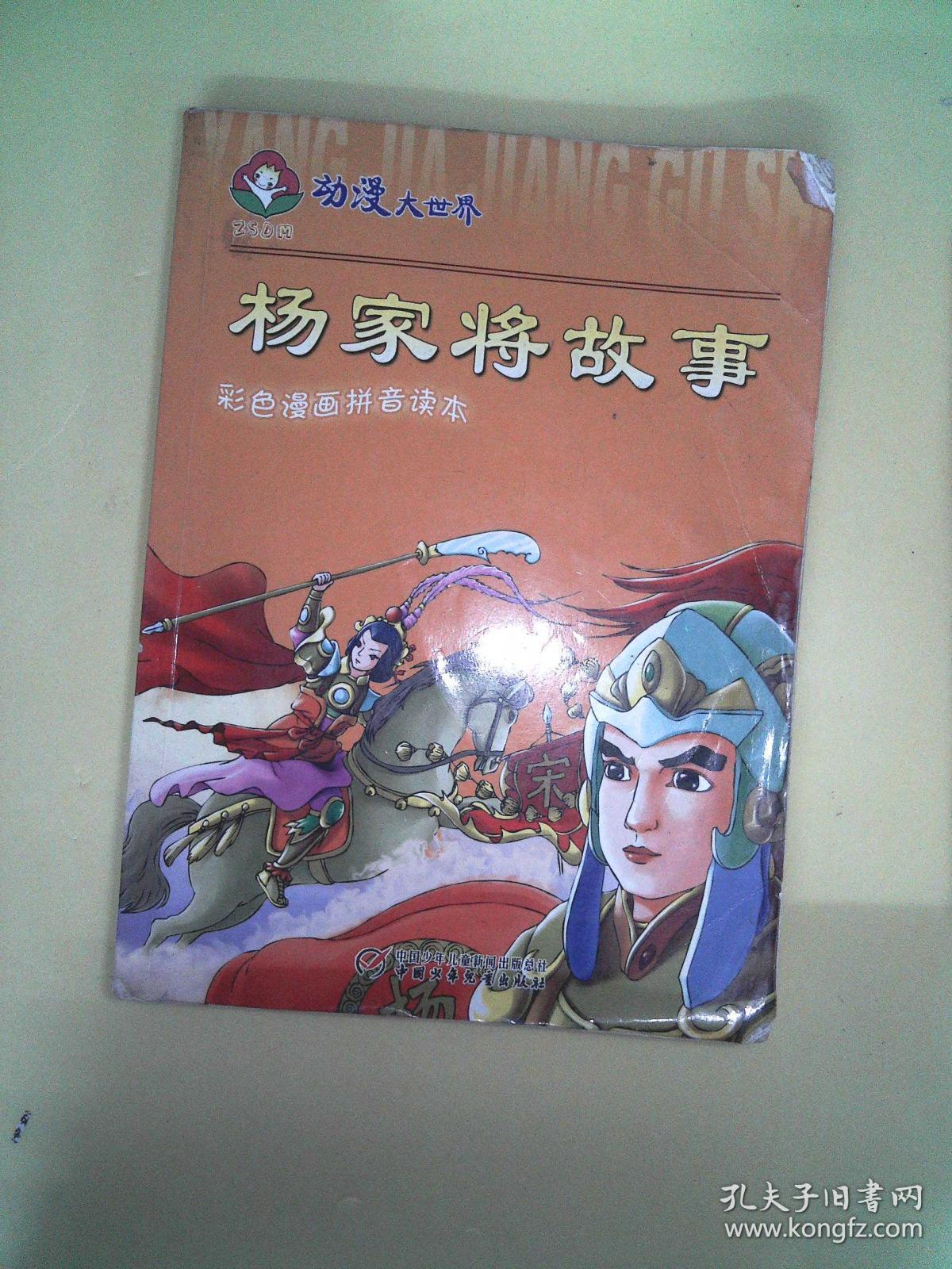 动漫大世界彩色漫画拼音读本杨家将故事