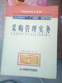 采购管理务实·物流管理专业课