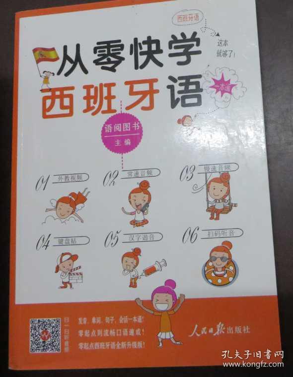 从零快学西班牙语一本通