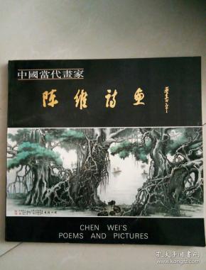 陈维诗画_购买陈维诗画相关商品_孔夫子旧书网