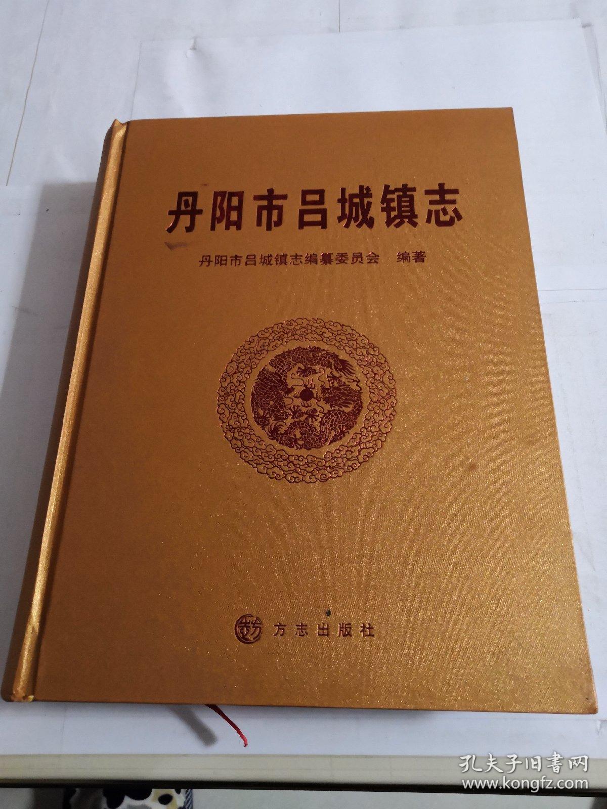 丹阳市吕城镇志