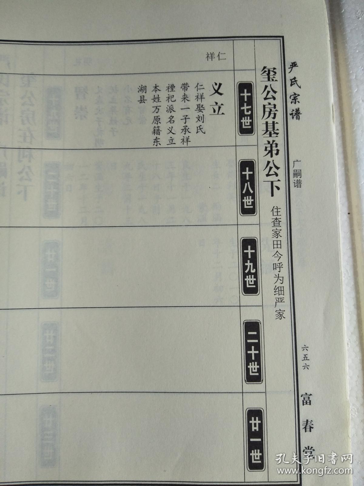 严氏宗谱【富春堂】湖北麻城仙居乡支 公十 字云(中间