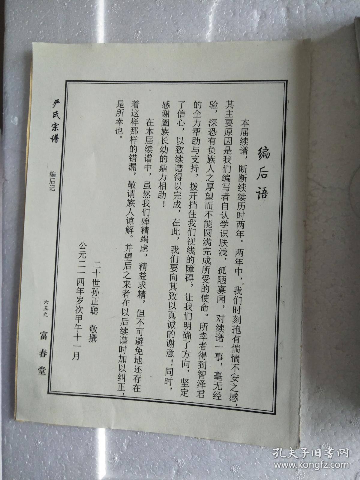 严氏宗谱【富春堂】湖北麻城仙居乡支 公十 字云(中间
