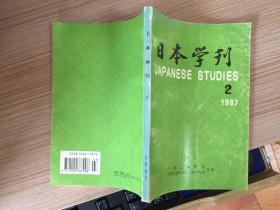 日本学刊 1997年第2期 双月刊