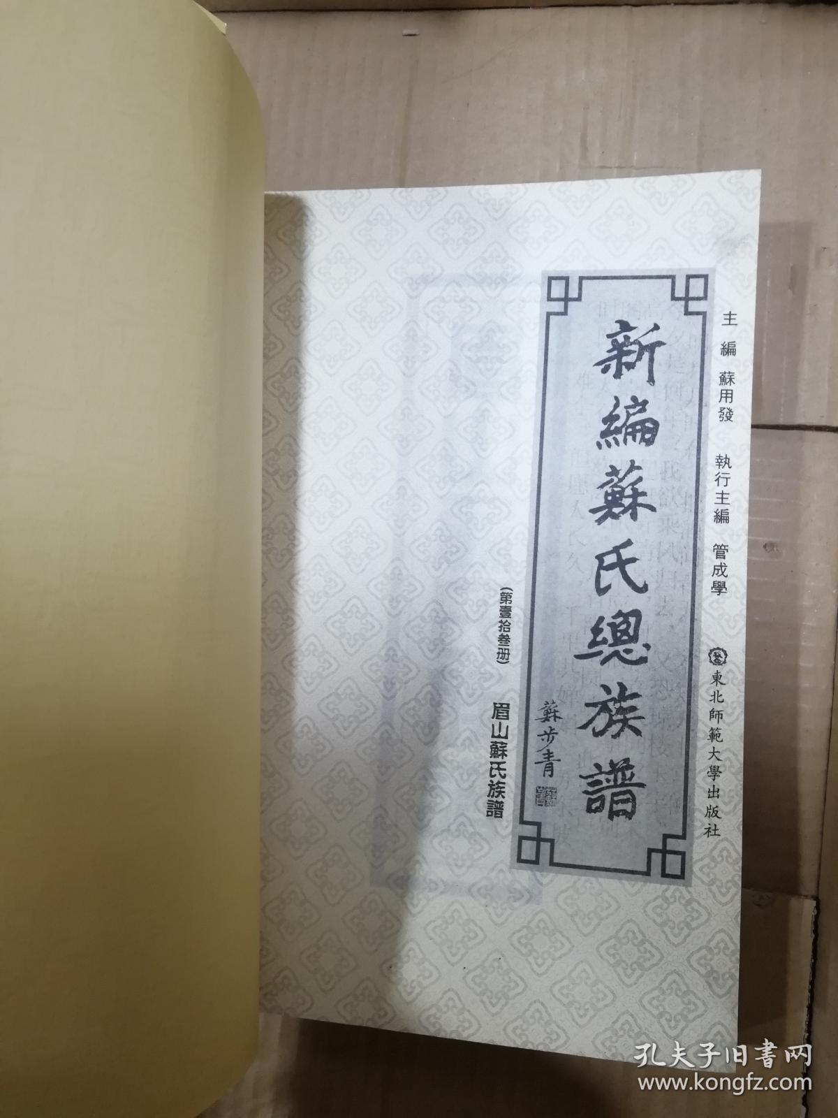 新编苏氏总族谱第13册眉山苏氏族谱