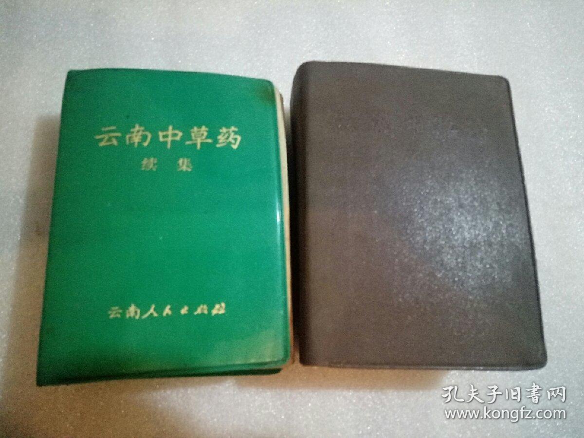 《云南中草药》,《云南中草药》续集2本合售