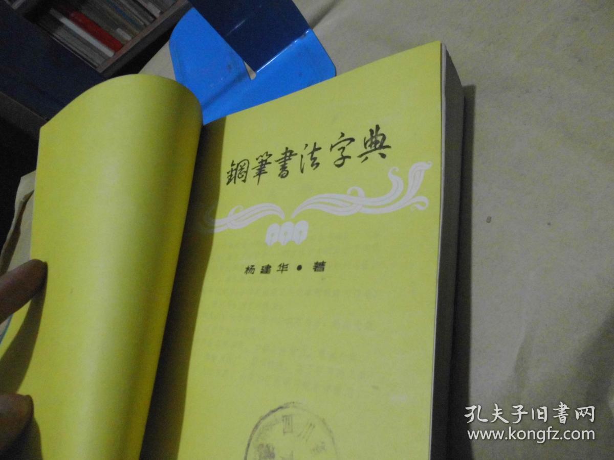 钢笔书法字典
