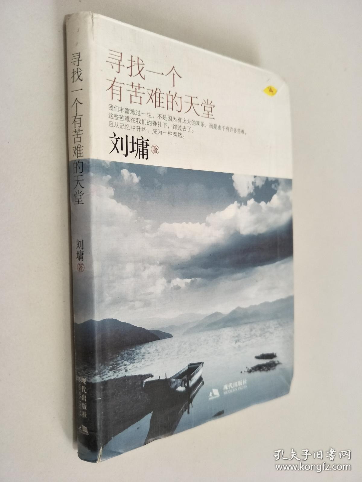 寻找一个有苦难的天堂