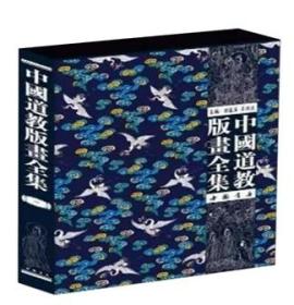 中国道教版画全集 8开精装全100册