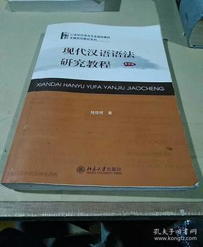 现代汉语语法研究教程[第四版]