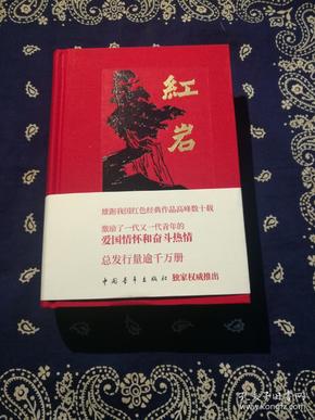 红岩(罗广斌,杨益言 著)_简介_价格_小说书籍_孔网