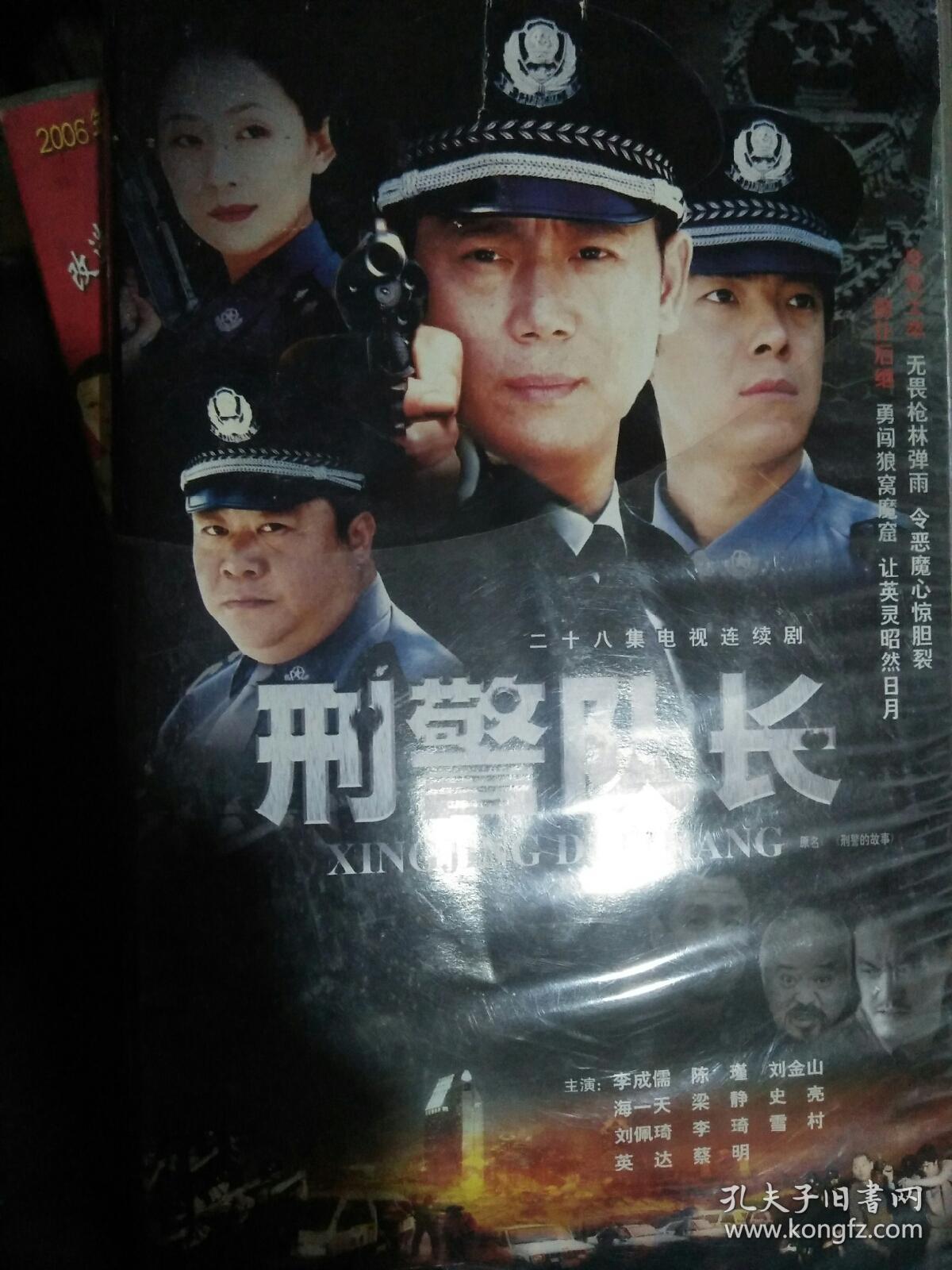 电视剧电视连续剧vcd 刑警队长28碟李诚儒陈瑾刘金山海一天梁静史亮
