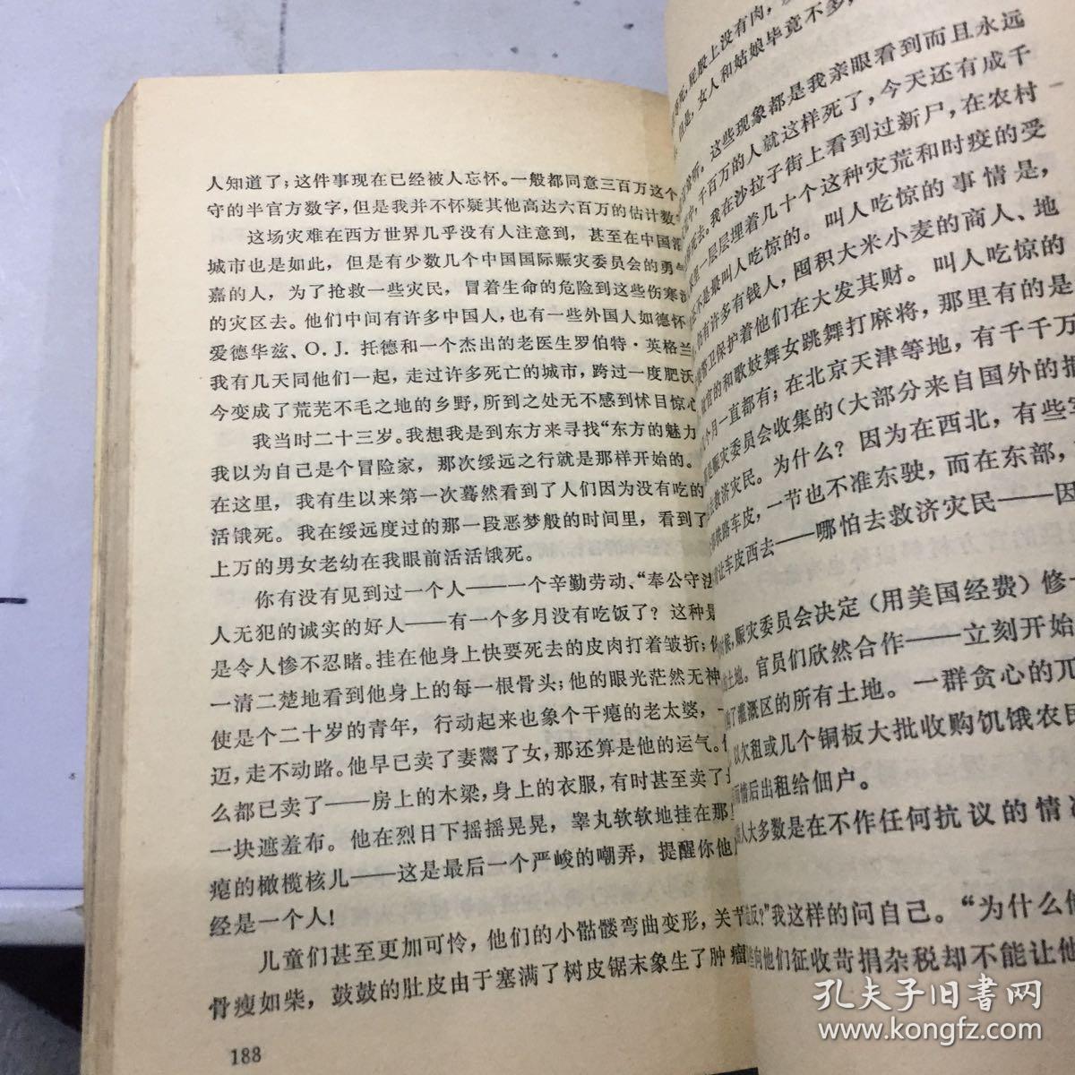 西行漫记 红星照耀中国 一版一印正版 书口封面微污渍