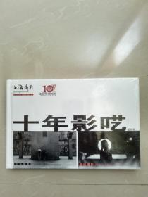 十年影呓（《上海摄影》杂志改版10周年摄影展画册）精装1