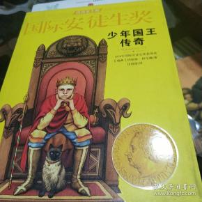 国际安徒生奖大奖书系 少年国王传奇 儿童文学大奖 曹文轩中国获奖第1